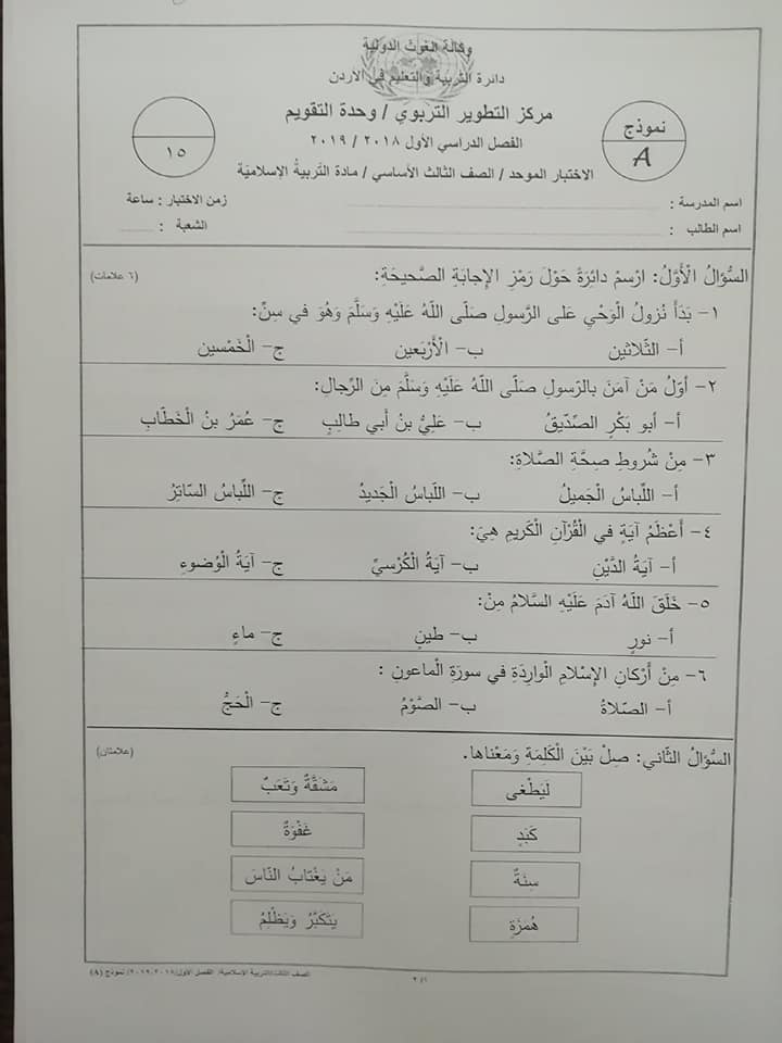 MTkwMzc2MQ67671نموذج A وكالة امتحان التربية الاسلامية النهائي للصف الثالث الفصل الاول 2018